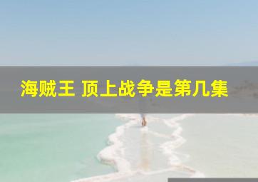 海贼王 顶上战争是第几集